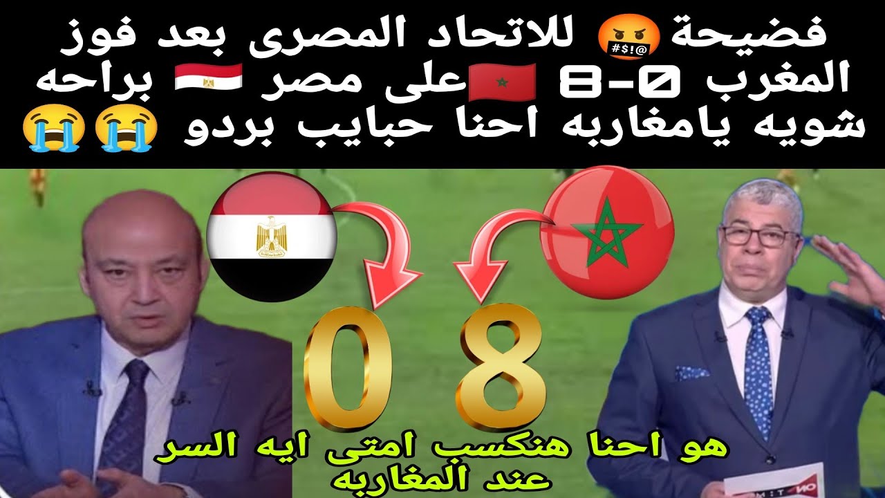 فضيحة🤬 للاتحاد المصرى بعد فوز المغرب 🇲🇦 8-0على مصر 🇪🇬 براحه شويه يامغاربه احنا حبايب بردو 😭😭