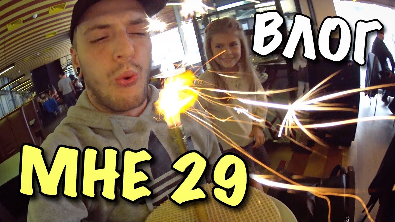 ВЛОГ: МНЕ 29