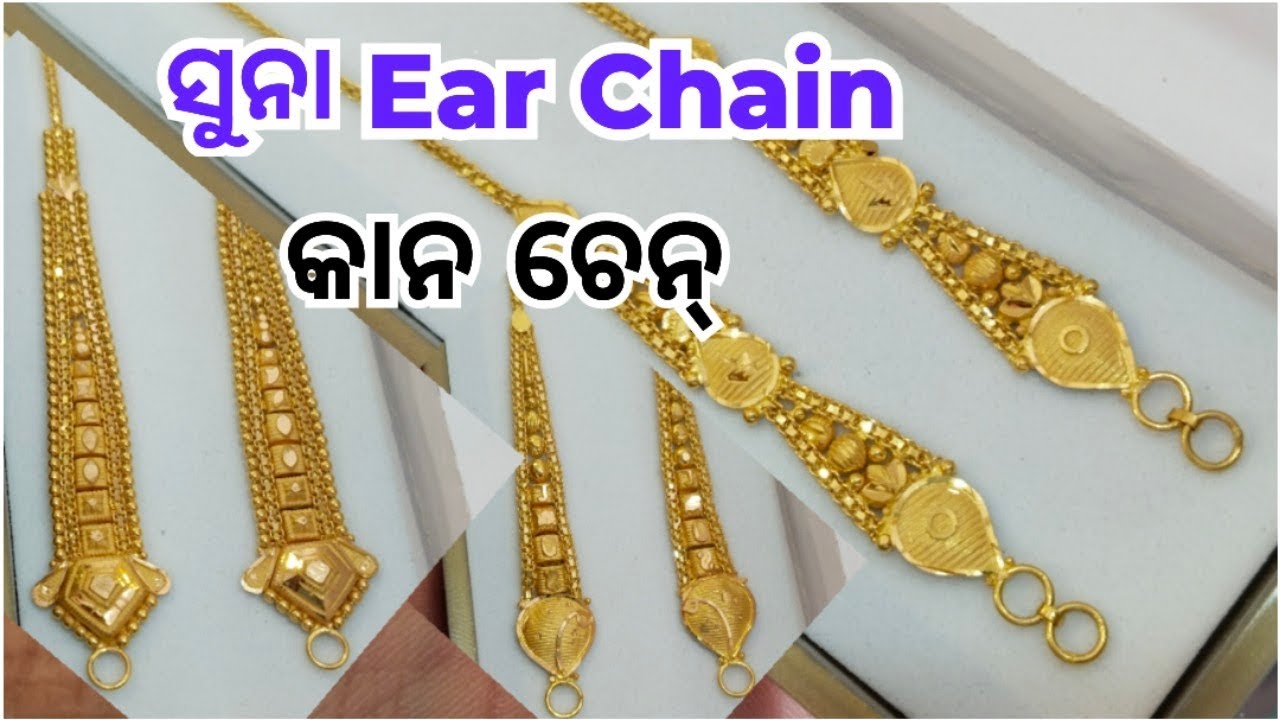 gold ear chain design with weight and price । light weight gold ear chain designs। babisuna।