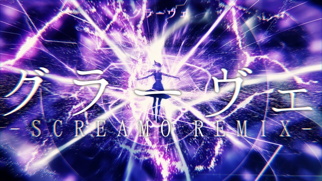 グラーヴェ -SCREAMO REMIX- feat.巡音ルカ / 書店太郎