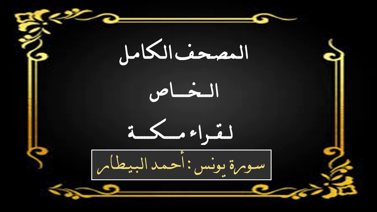 سورة يونس : القارئ أحمد بيطار