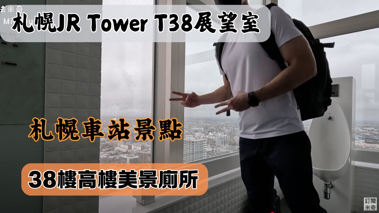 38樓的透明廁所！札幌車站JR塔展望室｜札幌雨天行程的備案｜透明落地玻璃美景｜11月秋季北海道獨旅EP6｜JRタワー展望室タワー・スリーエイト ｜Sapporo さっぽろ