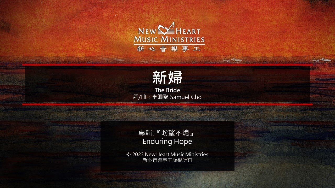 新婦 The Bride (新心音樂事工)