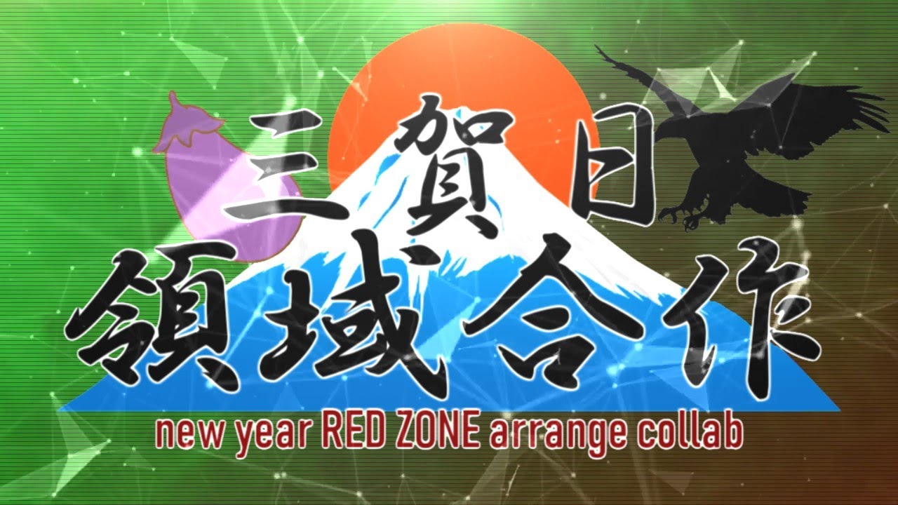 【三賀日領域合作】WRIGGLED ZONE collab