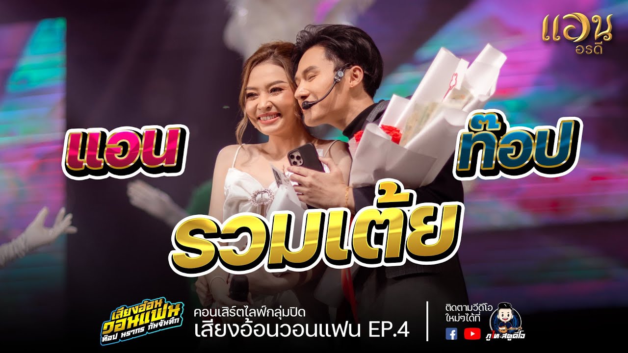 เต้ยช่วงแรก!! แอน อรดี VS ท๊อป นรากร : ไลน์สดกลุ่มปิด เสียงอ้อนวอนแฟน EP.4