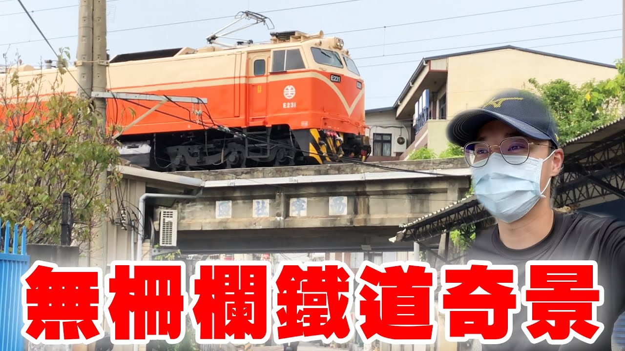 【英雄日常】EP72 鐵道奇景 無欄杆高架橋 火車頭霸氣經過！