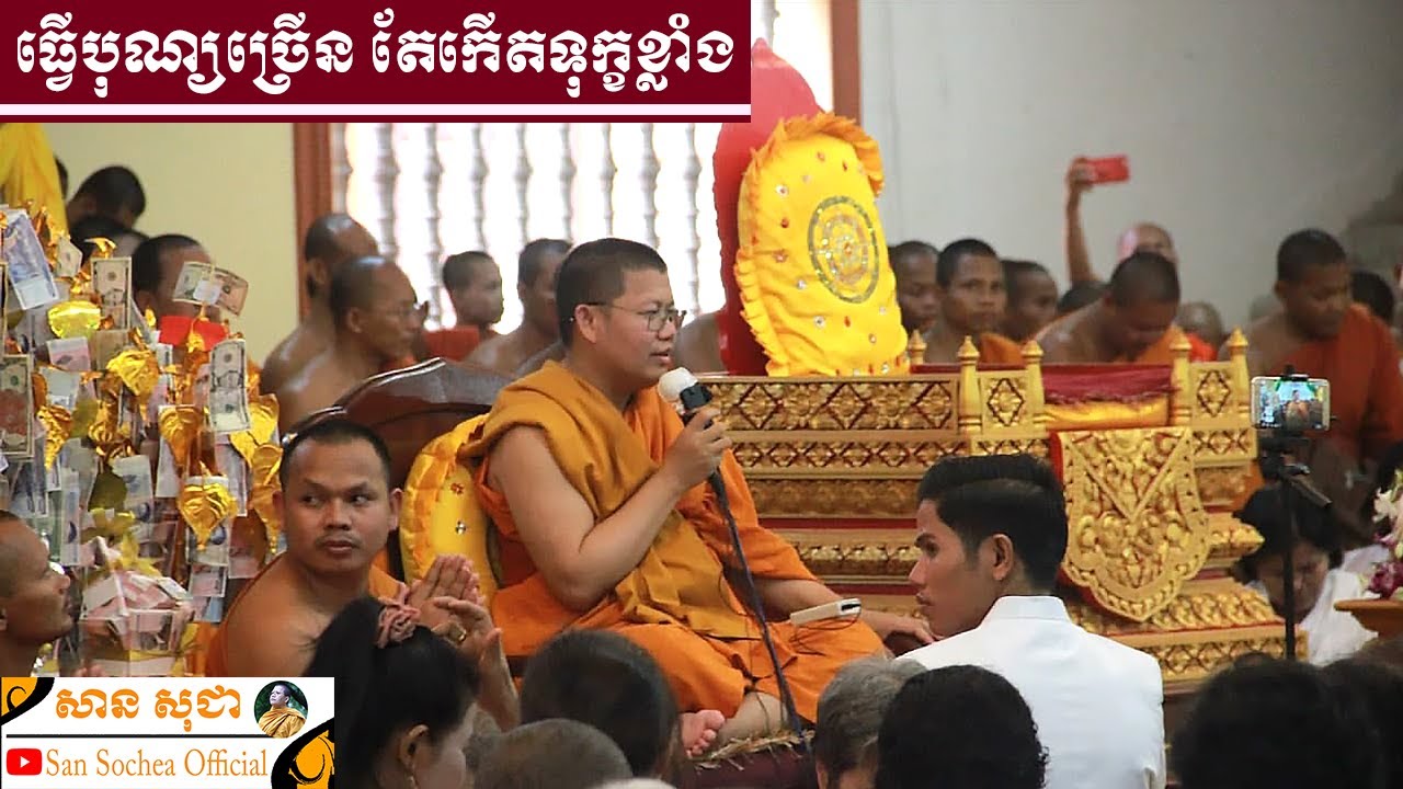 ធ្វើបុណ្យច្រើនហេតុអ្វីនៅតែជួបទុក្ខ?