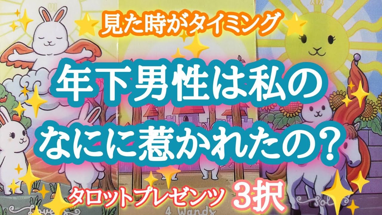 【スゴイ結果に‼️】年下男性は私のなにに惹かれたの？🧲❤