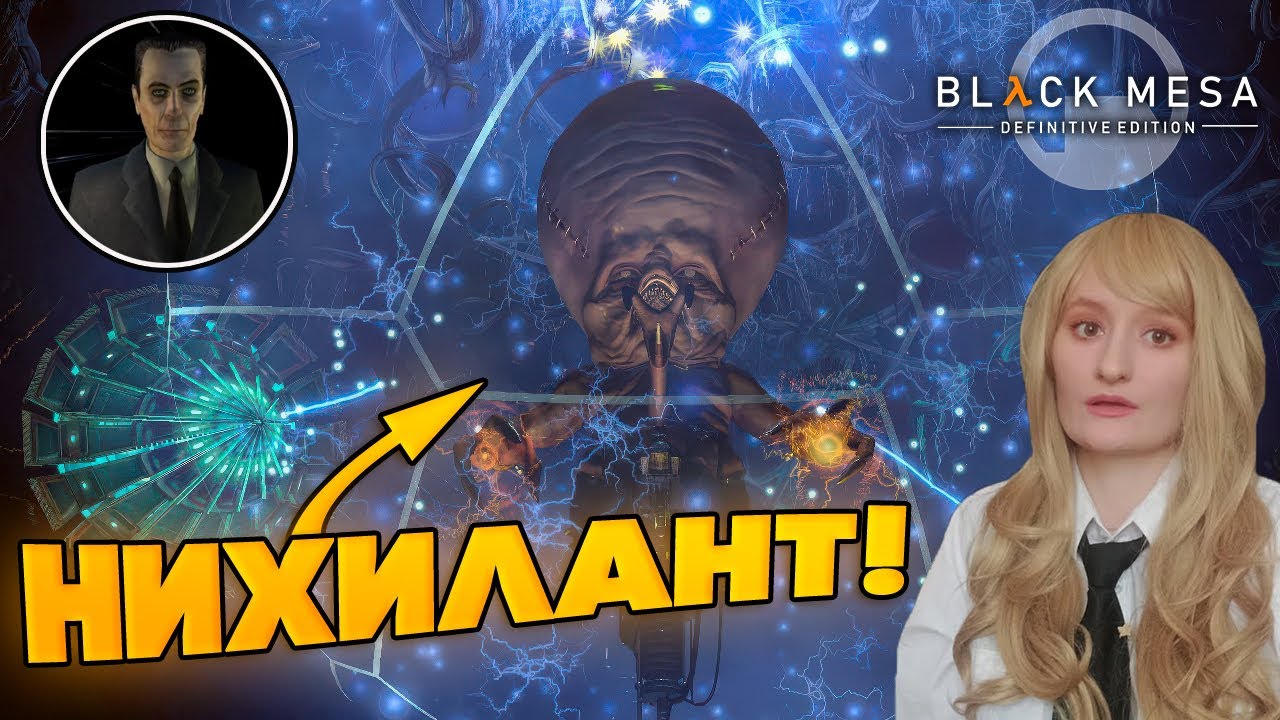 ФИНАЛ. (ПРОХОЖДЕНИЕ Black Mesa #20)
