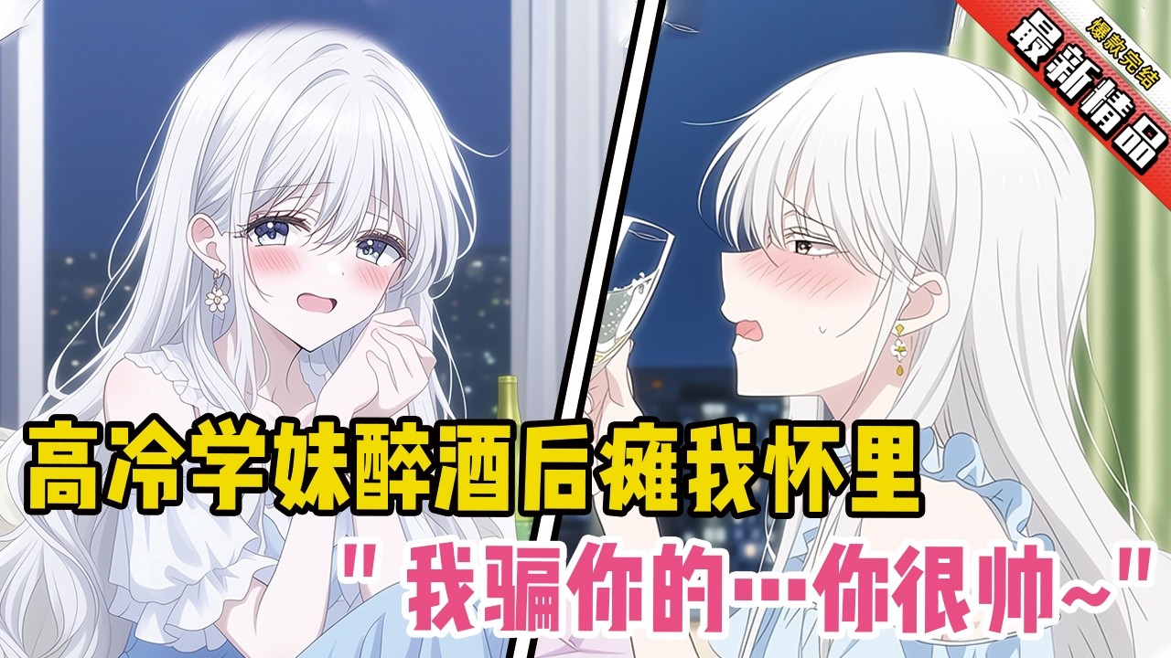高冷学妹醉酒后瘫我怀里！她贴耳呢喃：“我骗你的…你很帅~”#爽文 #完结文 #小说推荐 #動漫 #二次元 #漫画解说 #一口气看全集 #搞笑 #都市