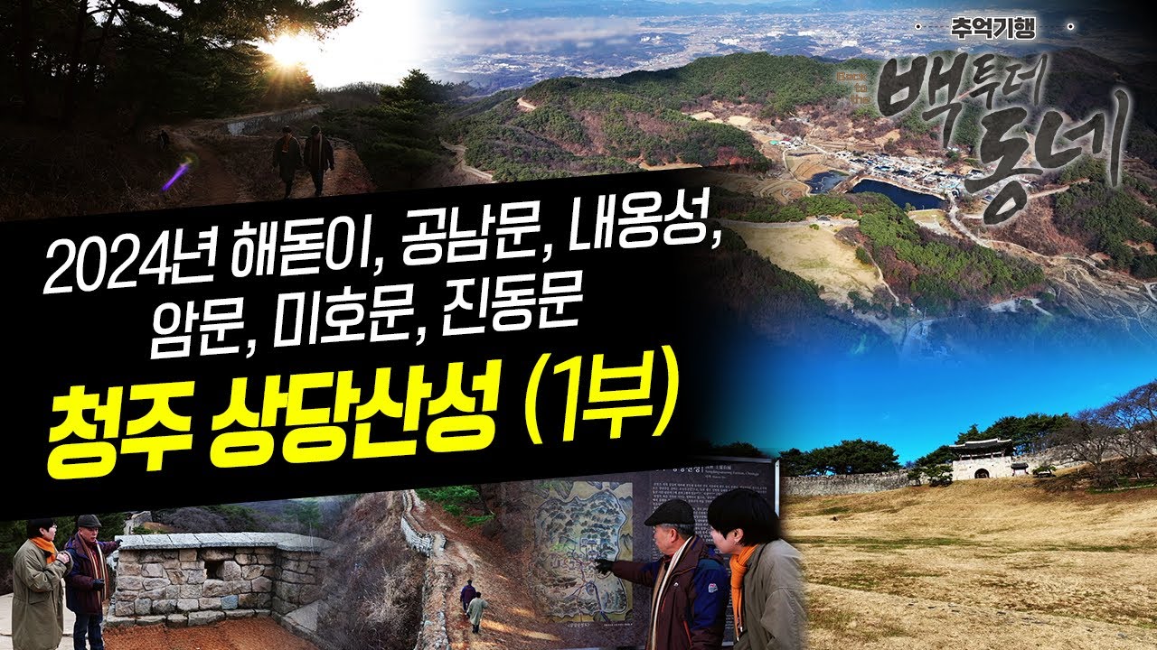 궁예와 왕건이 탐낸 고성 '청주 상당산성' - 상당산성 해돋이, 공남문(내옹성), 치성과 암문, 미호문, 진동문(청주시 산성동) [EP.34 추억기행 백투더동네]