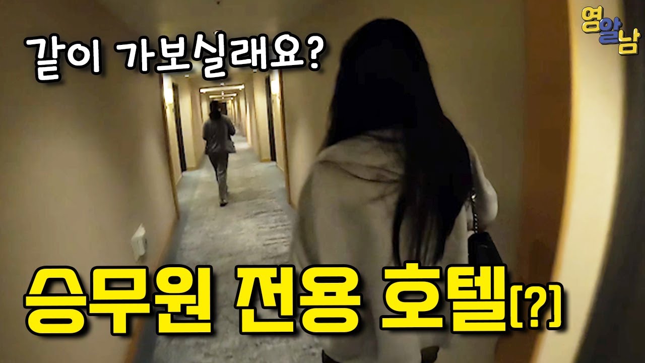 승무원 전용 호텔이 있다길래 가봤습니다..대박..
