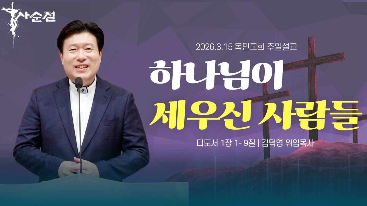하나님이 세우신 사람들 (디도서 1:1-9) / 2026.3.15(주)