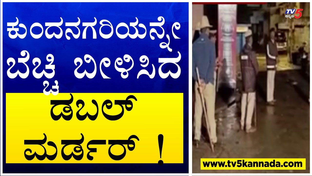 Belagam : ಕುಂದನಗರಿಯನ್ನೇ ಬೆಚ್ಚಿ ಬೀಳಿಸಿದ ಡಬಲ್ ಮರ್ಡರ್ ! TV5 Kannada