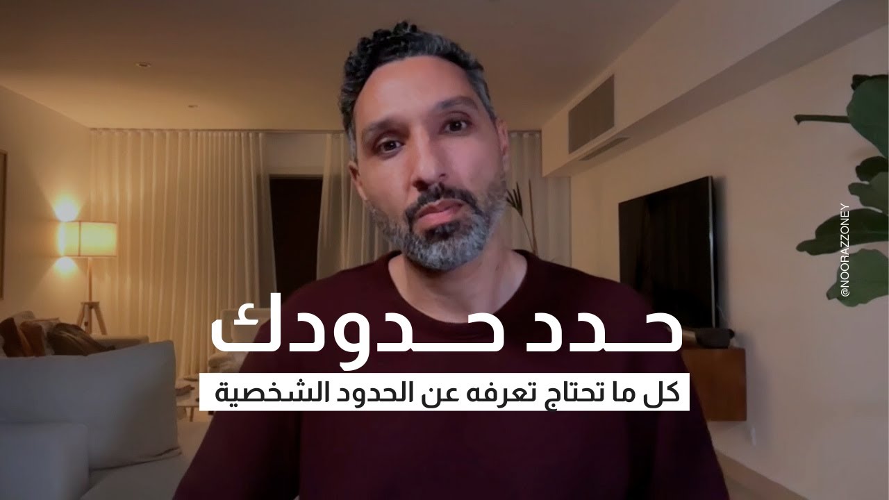 نور عزوني | حدد حدودك