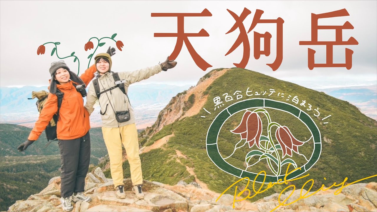 【天狗岳】登山女子人気No.1の山小屋 “黒百合ヒュッテ”に泊まる - ゆったり満喫大人登山 | November 16-17