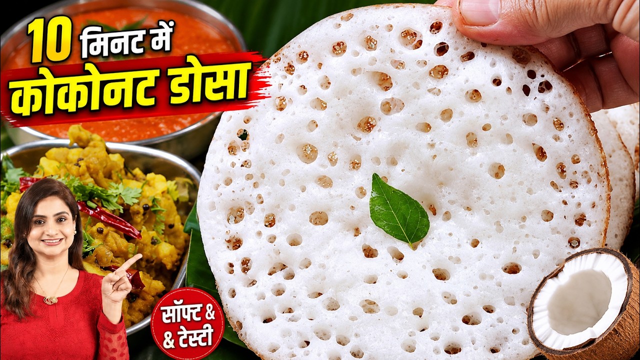 10 मिनट में बनाएं कोकोनट डोसा का इतना टेस्टी नाश्ता की मेहमान भी पूछेंगे कैसे बनाया | Coconut Dosa