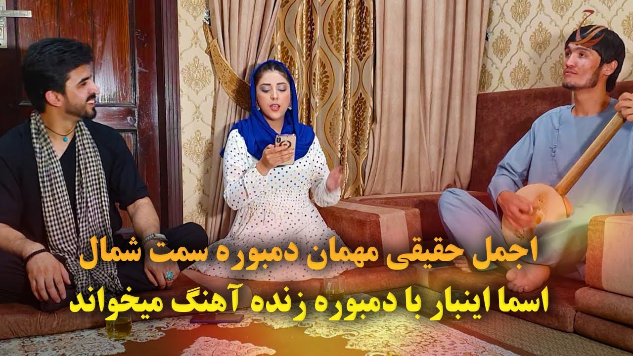 اجمل حقیقی مهمان دمبوره بدخشی اسما اینبار با دمبوره زنده آهنگ میخواند