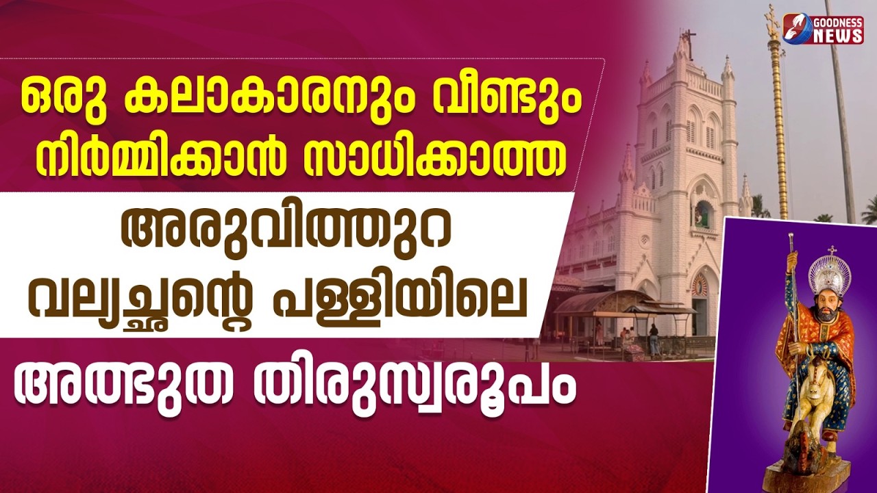 600 വർഷം പഴക്കമുള്ള ഒറ്റത്തടിയിൽ തീർത്ത അരുവിത്തുറ വല്യച്ചൻ| ARUVITHURA | VLOG| CATHOLIC|GOODNESS TV