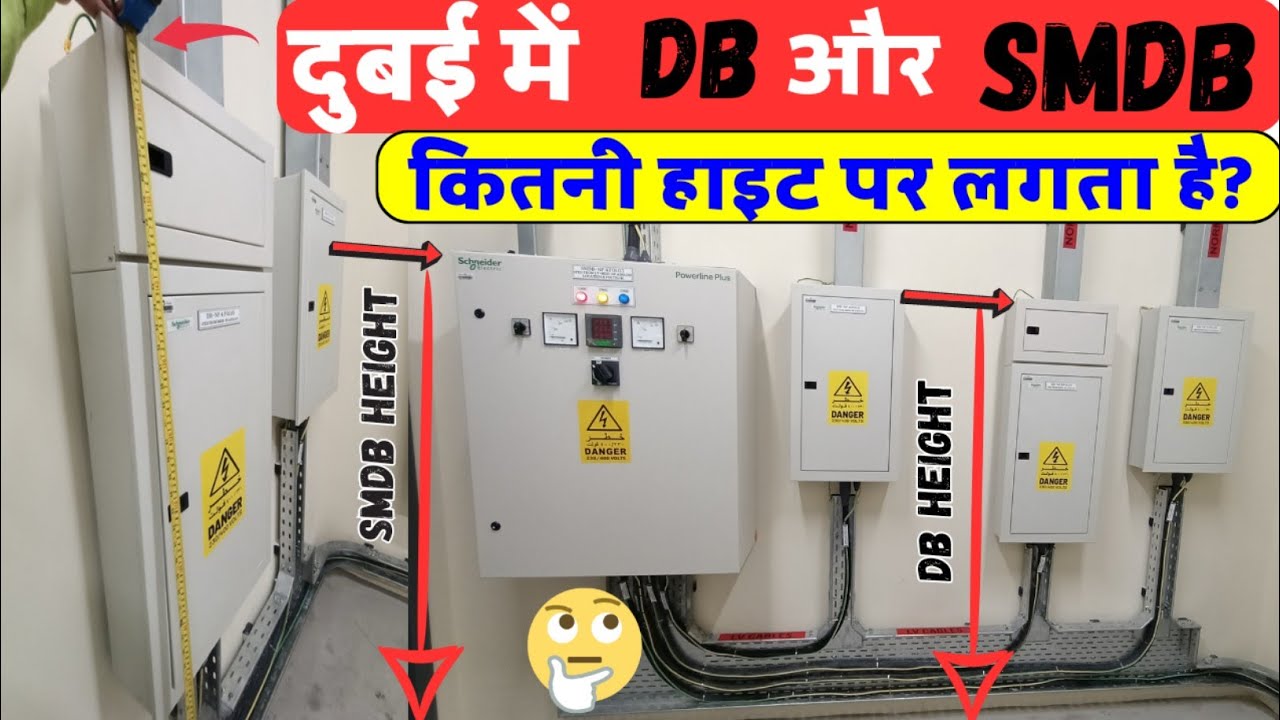 Dubai me DB and SMDB Kitni Height Par Lagta Hai | Db ka Height Kitna Hota Hai | MCB Box Height