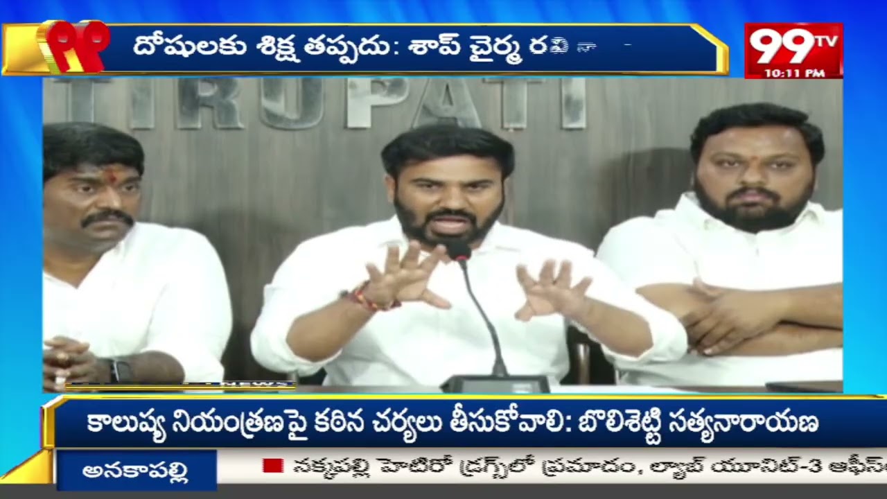 దోషులకు శిక్ష తప్పదు |  SHAP Chairman Ravinaidu fire ON YCP Party | 99TV