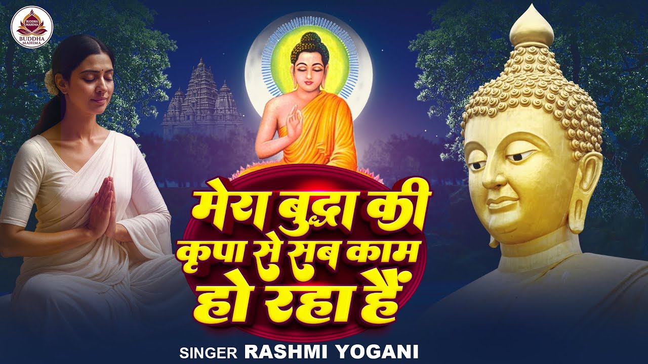 मेरा बुद्धा की कृपा से सब काम हो रहा हैं | #Rashmi Yogani | Mera Buddha Ki Kripa Se | Buddha Bhajan