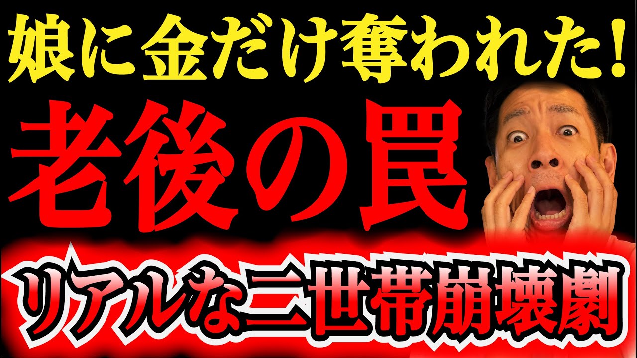 【最後の決断】残金ゼロの78歳が娘夫婦と全面対決⁉︎【二世帯住宅トラブル】