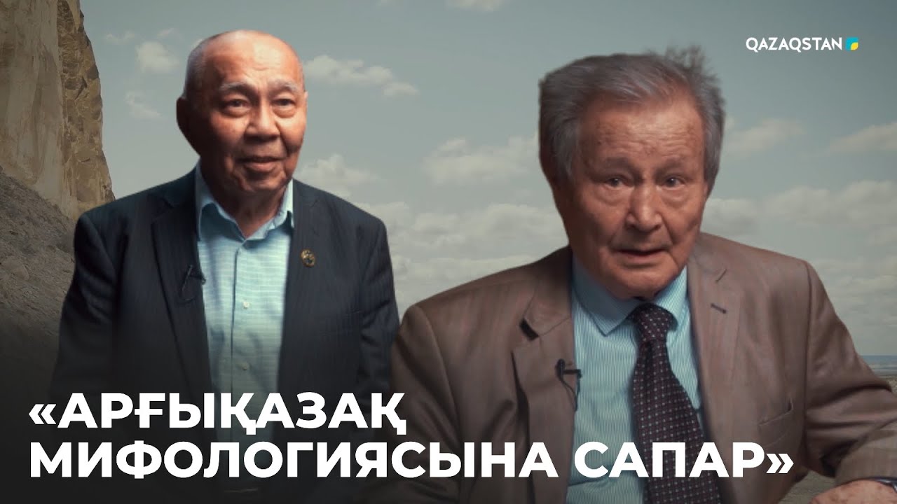 «АРҒЫҚАЗАҚ МИФОЛОГИЯСЫНА САПАР».  Деректі фильм