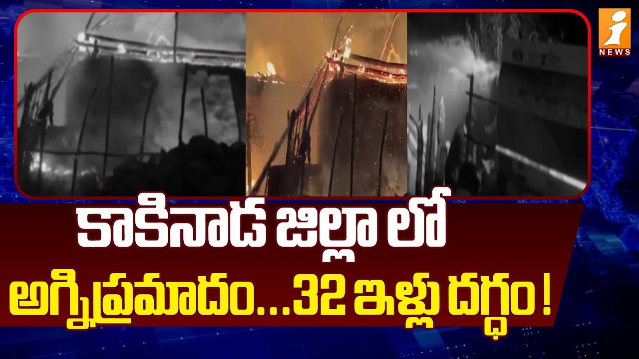 కాకినాడ జిల్లా లో ఘోర అగ్నిప్రమాదం...  32 ఇళ్లు దగ్ధం ! | Massive Fire Incident at Kakinada | iNews
