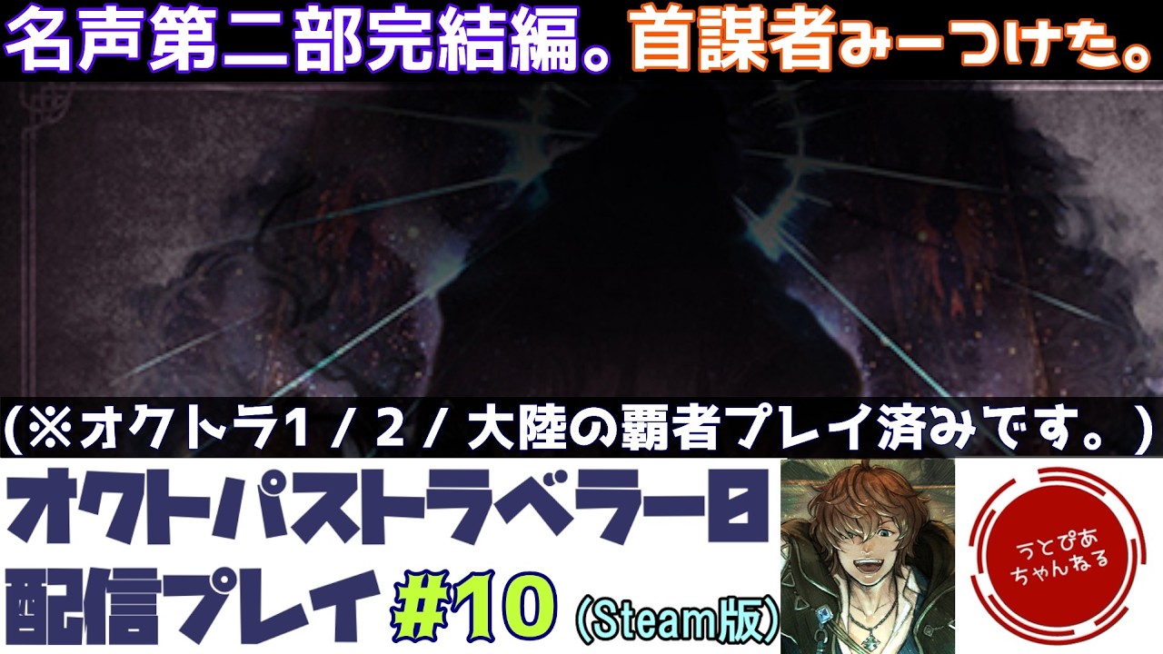 【#10】「教会」って最近のゲームだと大体キナ臭いよな。名声第二部2章から駆け抜ける。【オクトパストラベラー0】