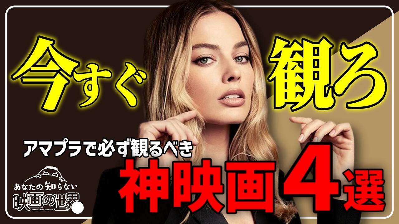 【アマゾンプライムビデオ】迷うならコレで間違いなし！本気で選んだSSS級映画４選【映画紹介】