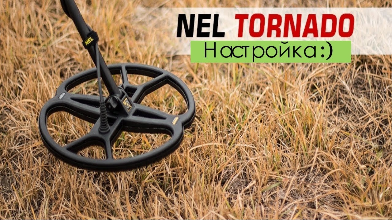 ( Nel Tornado )  заводские настройки Garrett ACE 250 Настройка катушки перед копом