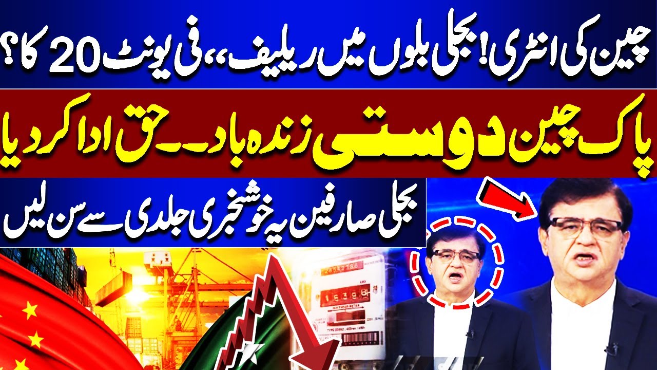 CPEC | PAK CHINA Friendship | Good News | Electricity Price Reduce-IPPs| Dunya Kamran Khan Kay Sath