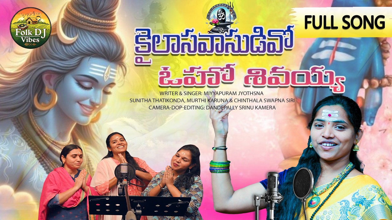 Kailasavasudavo Oho Shivaiah Telugu Folk DJ Song | 2026 Mahashivaratri Special | Miyyapuram Jyothsna