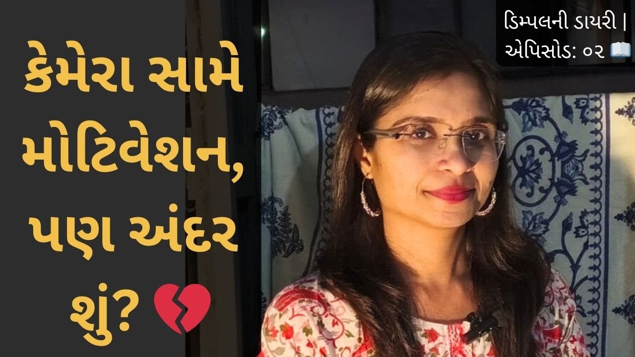 Reels વાળી ડિમ્પલ અને અસલી ડિમ્પલ અલગ છે... 📓💔 | Dimple ni Diary: Ep 2 #dimpshappiness #motivation