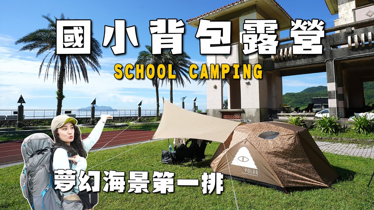 在海邊國小露營，一晚$200就有無敵夢幻海景！還有浴室、吹風機、飲水機｜徒步背包露營