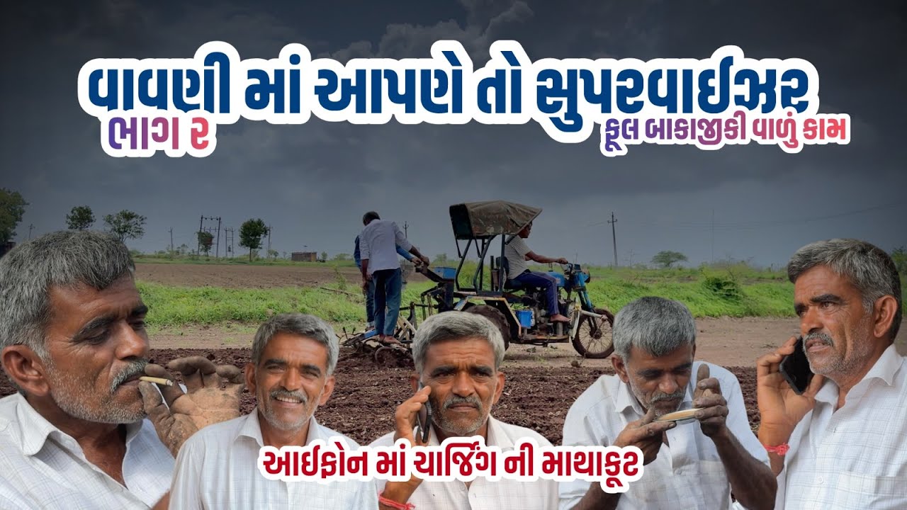 વાવણીમાં આપણે સુપરવાઇઝર નું કામ હોય | kaka_dikro | gujarat village life | farmer life