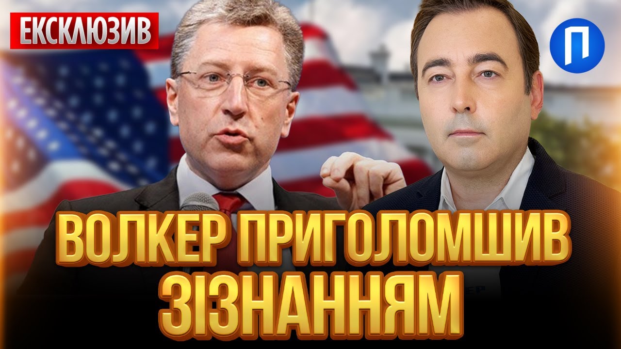 СКІЛЬКИ ТРИВАТИМЕ ВІЙНА: прогноз на 2026--ий від Курта Волкера! Ексклюзивне інтервʼю | Подробиці