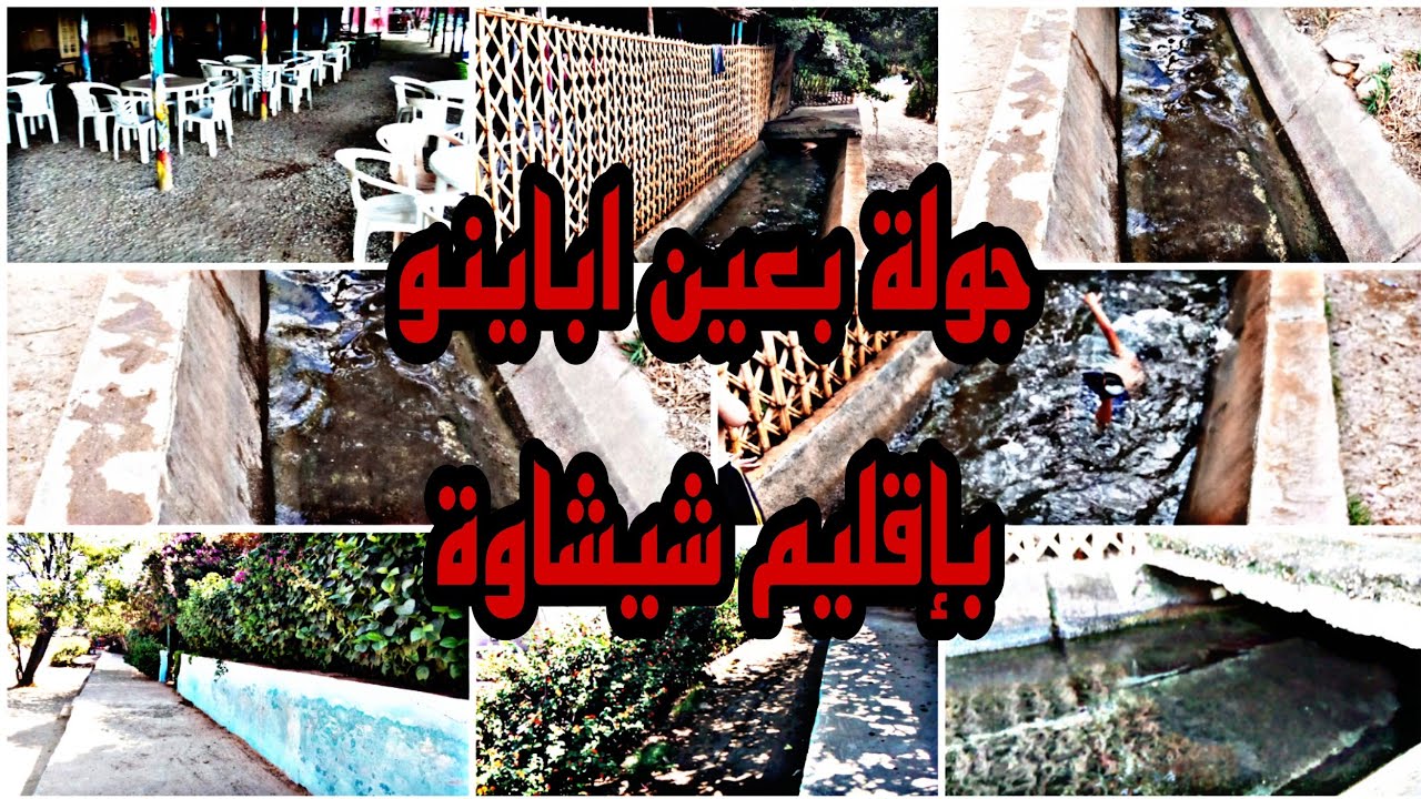 جولة في عين اباينو بإقليم شيشاوة  (اليوم  الاول)