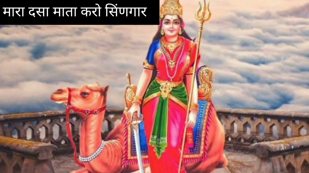#दसामाता भजन || मारा दसा माता करो सिंणगार || mara dhsamata karo singar @santoshkachhawa
