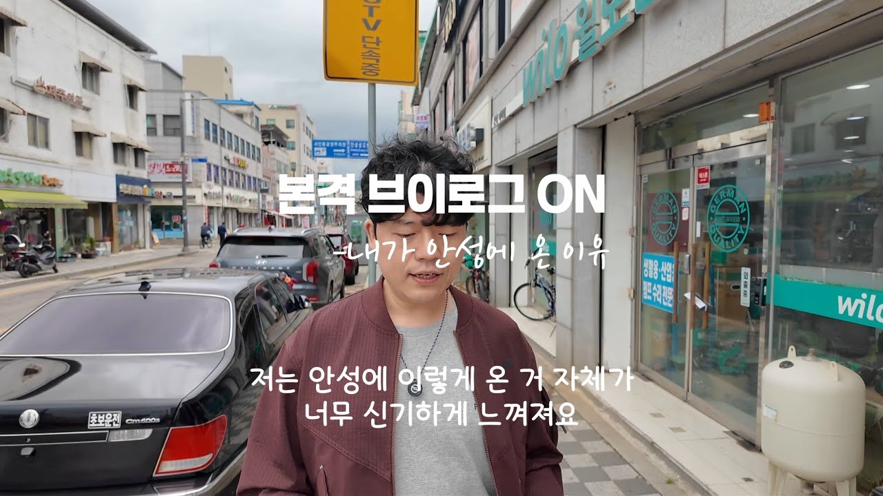 왜 경기도 안성으로 왔는가. 정착 이유와 인생스토리.