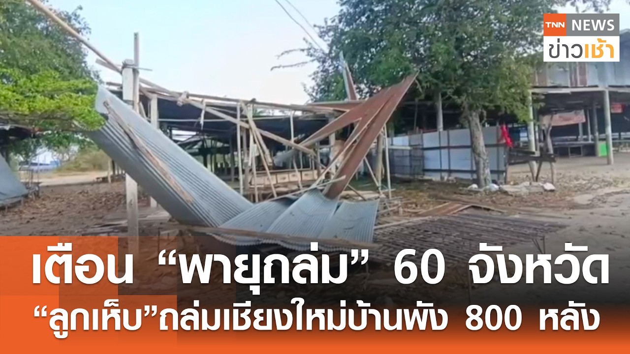 “พายุลูกเห็บ” ถล่มเชียงใหม่ เตือน 60 จังหวัดรับมือพายุฤดูร้อน l TNN ข่าวเช้า l 22-02-2026