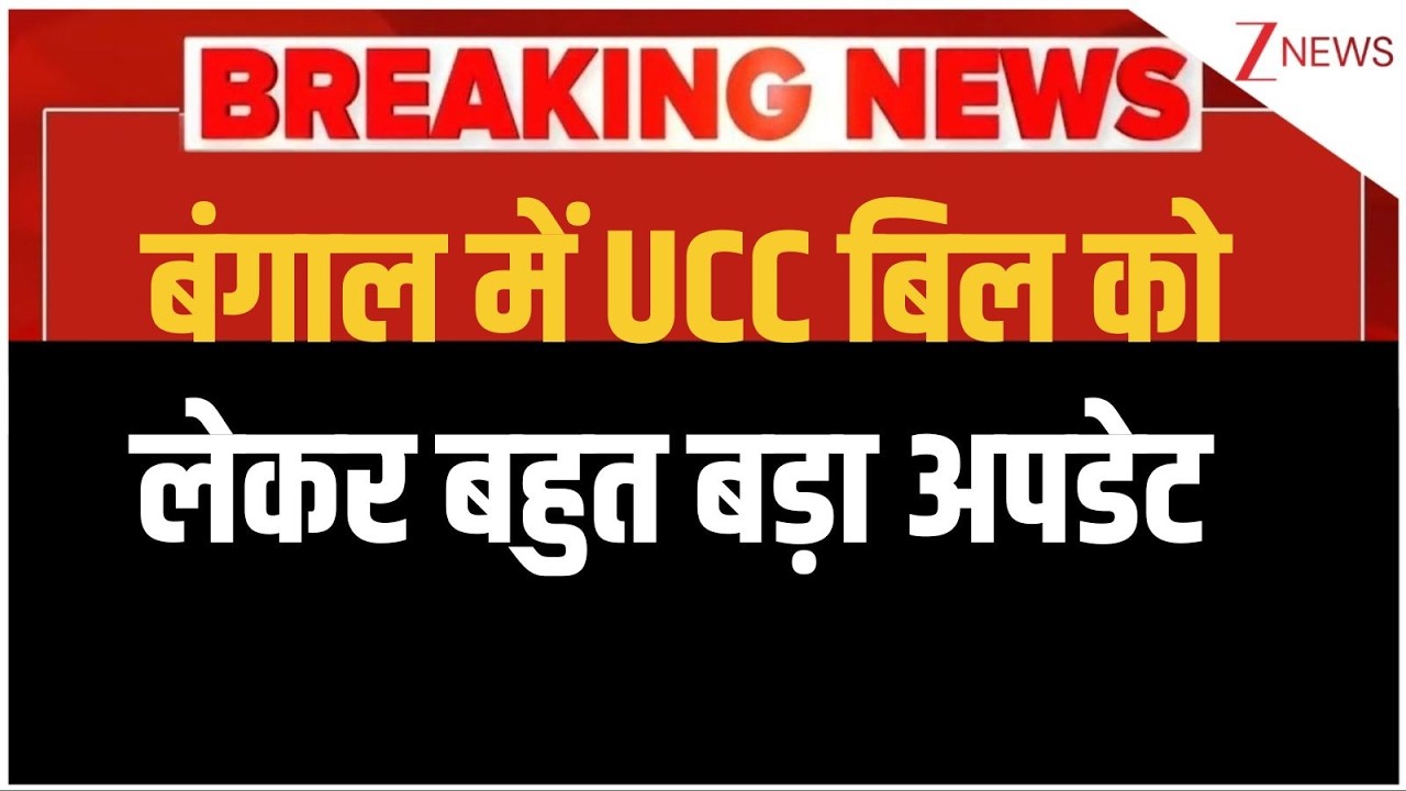 Bengal UCC News: बंगाल में UCC बिल को लेकर बहुत बड़ा अपडेट | Breaking news | Uniform Civil Code