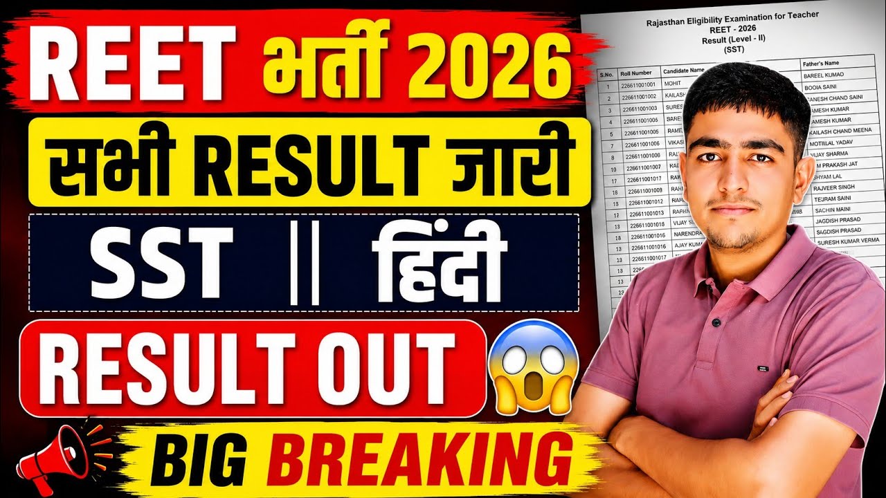 REET भर्ती 2026 SST Result जारी 🤩 हिंदी Result🤯REET Mains Result 2025 | Reet Mains Result kab aayega