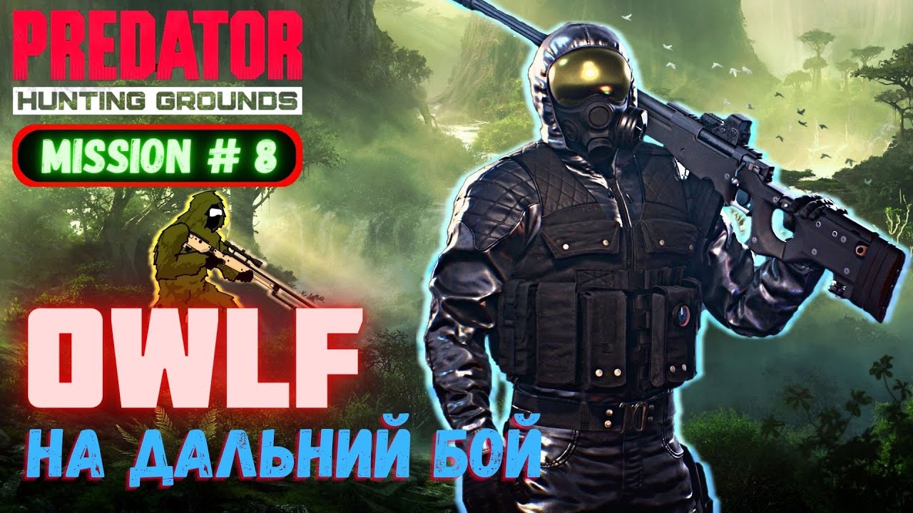 Predator Hunting Grounds ➤ Оперативник OWLF ➤ МИССИЯ #8 #predator