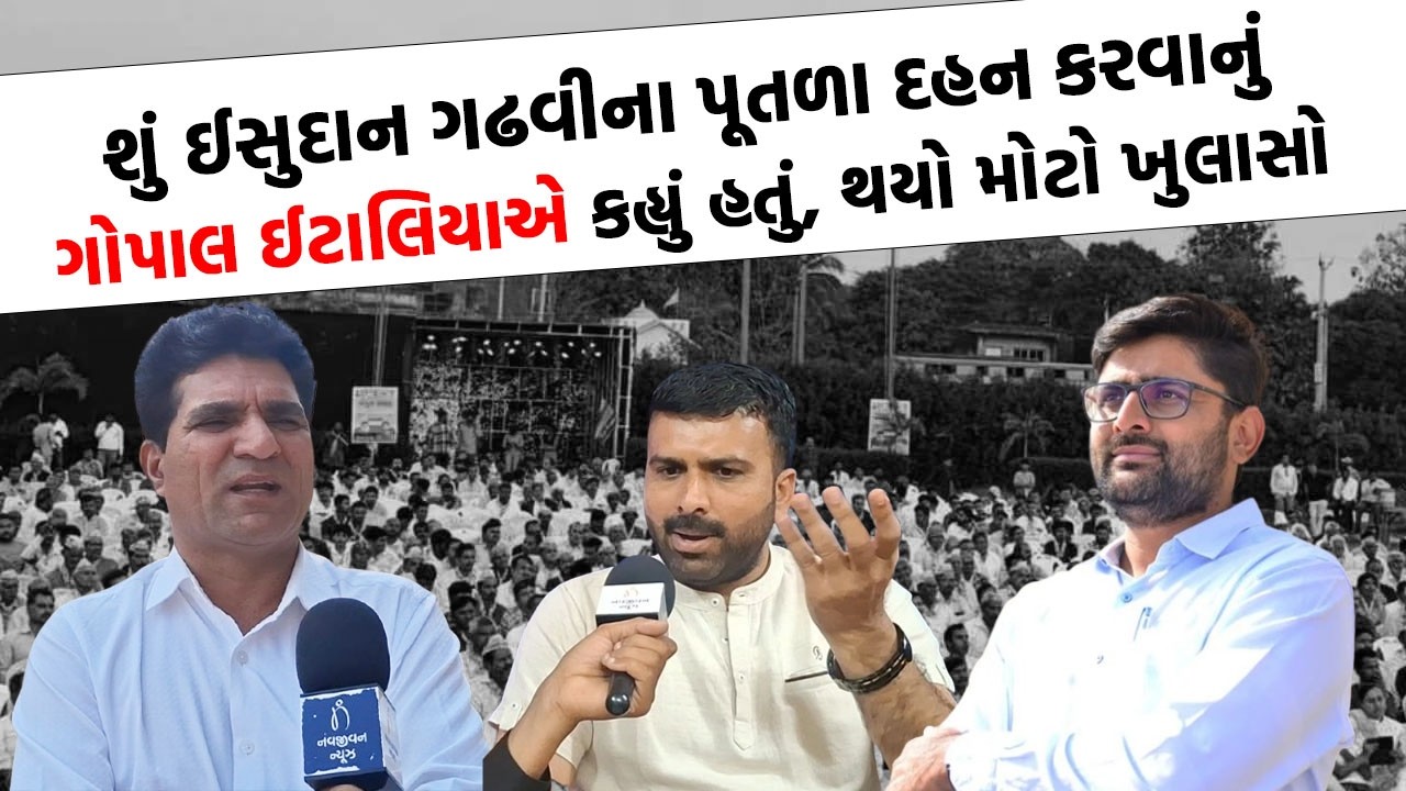 Raju Karpada ના રાજીનામાં બાદ Isudan Gadhvi કેમ નિરાશ જોવા મળ્યા