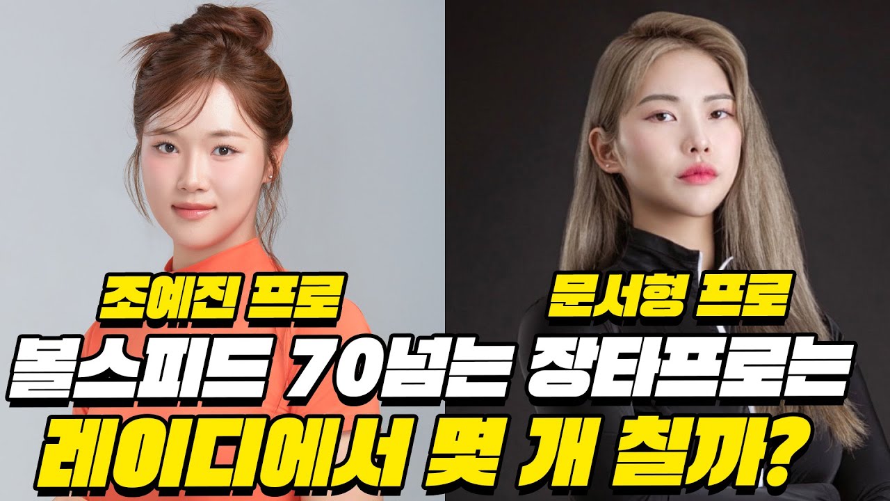[라이브] 여자 프로 볼스피드 70m/s 돌파!🔥 (※스코어 맞히면 선물 증정🎁)│문서형 vs 조예진│MC: 송경서 프로 , 홍인규