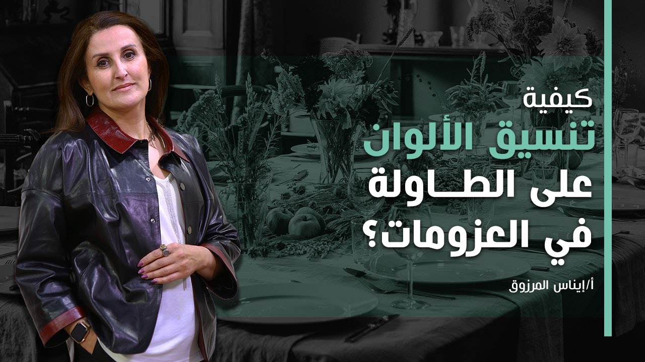 كيفية تنسيق الألوان على الطاولة في العزومات