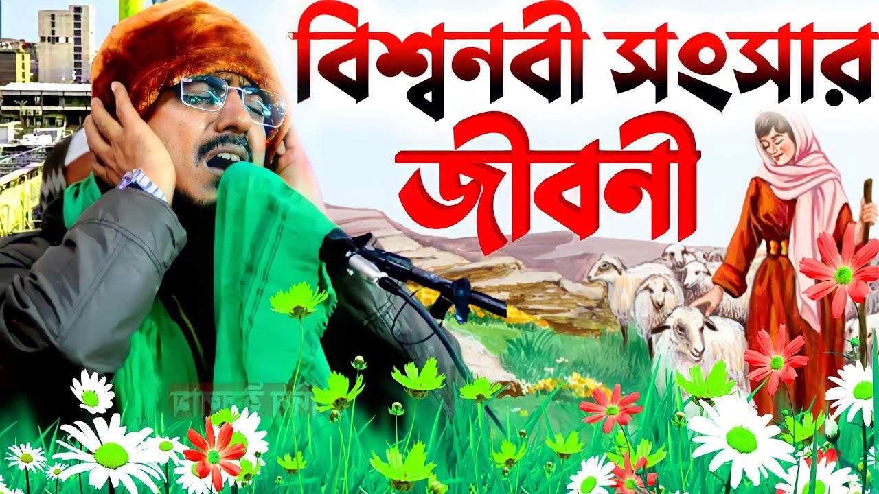 বিশ্বনবী (সাঃ) সংসার জীবনী ! pirzada mohibullah hussain waz ! মহিবুল্লাহ হুসাইনী ! মহেবুল্লাহ ওয়াজ