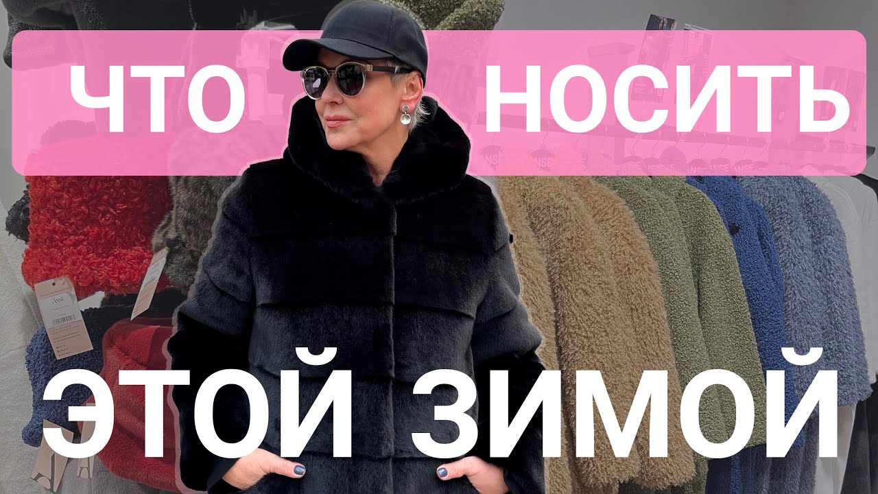 ЧТО НОСИТЬ ЭТОЙ ЗИМОЙ с ГАЛИНОЙ ПОЛОЖИЙ | Топ-5 шубок для женщин за 50